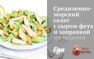 Середземноморський Салат Із Сиром Фета Та Заправкою З Гранату
