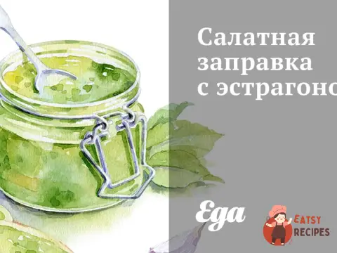 Салатна заправка з естрагоном