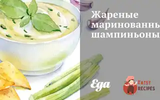 Смажені Мариновані Печериці