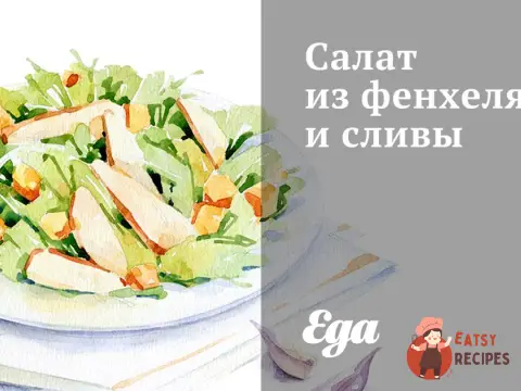 Салат з фенхелю та сливи