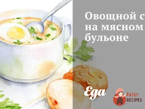 Овочевий суп на м'ясному бульйоні