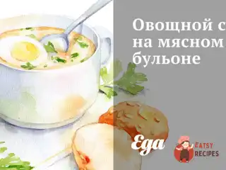 Овочевий суп на м'ясному бульйоні