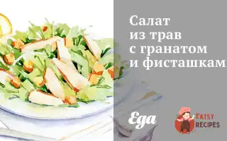 Салат Із Трав З Гранатом Та Фісташками
