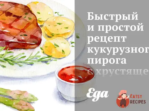 Швидкий і простий рецепт кукурудзяного пирога з хрусткою скоринкою