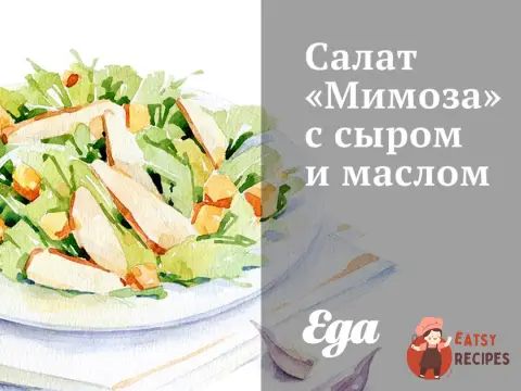 Салат «Мімоза» з сиром та олією