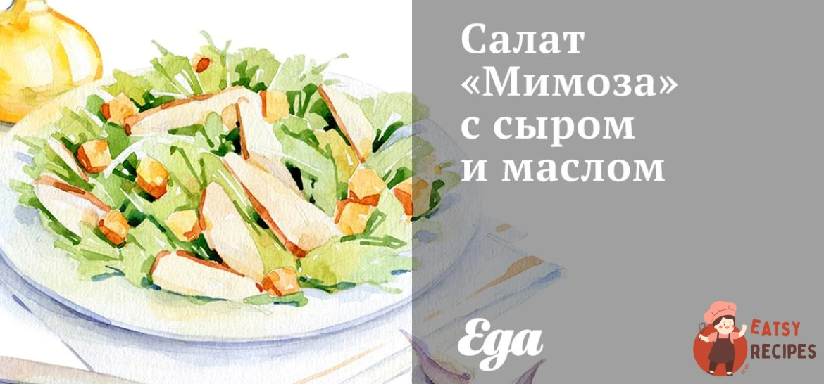 Салат «Мімоза» з сиром та олією