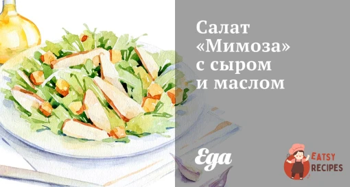 Салат «Мімоза» з сиром та олією