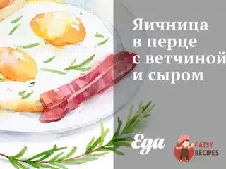 Яєчня в перці з шинкою та сиром