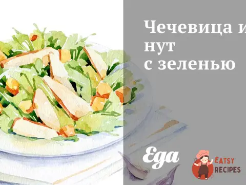 Сочевиця і нут із зеленню