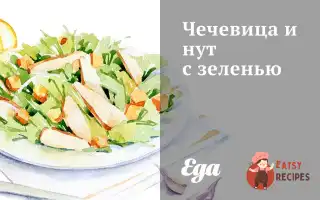 Сочевиця І Нут Із Зеленню