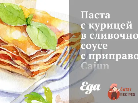 Паста з куркою у вершковому соусі з приправою Cajun