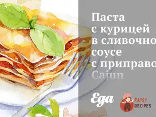 Паста з куркою у вершковому соусі з приправою Cajun