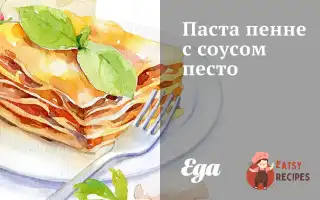 Паста Пенне З Песто Соусом