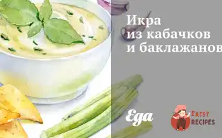 Ікра З Кабачків Та Баклажанів