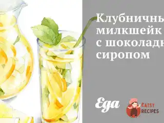 Полуничний милкшейк із шоколадним сиропом