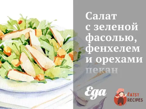 Салат із зеленою квасолею, фенхелем та горіхами пекан