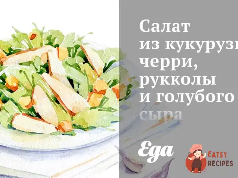 Салат з кукурудзи, чері, руколи та блакитного сиру