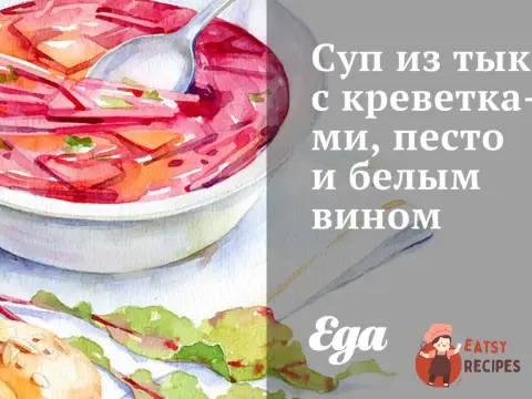 Гарбуз суп з креветками, песто і білим вином