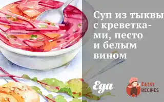 Гарбуз Суп З Креветками, Песто І Білим Вином