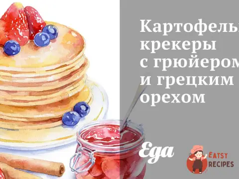 Картопляні крекери з грюєром та волоським горіхом