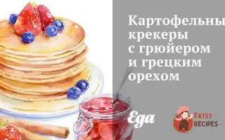 Картопляні Крекери З Грюєром Та Волоським Горіхом
