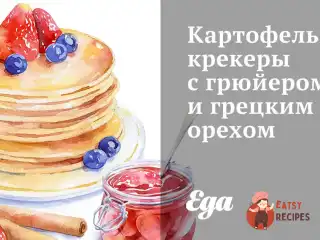 Картопляні крекери з грюєром та волоським горіхом