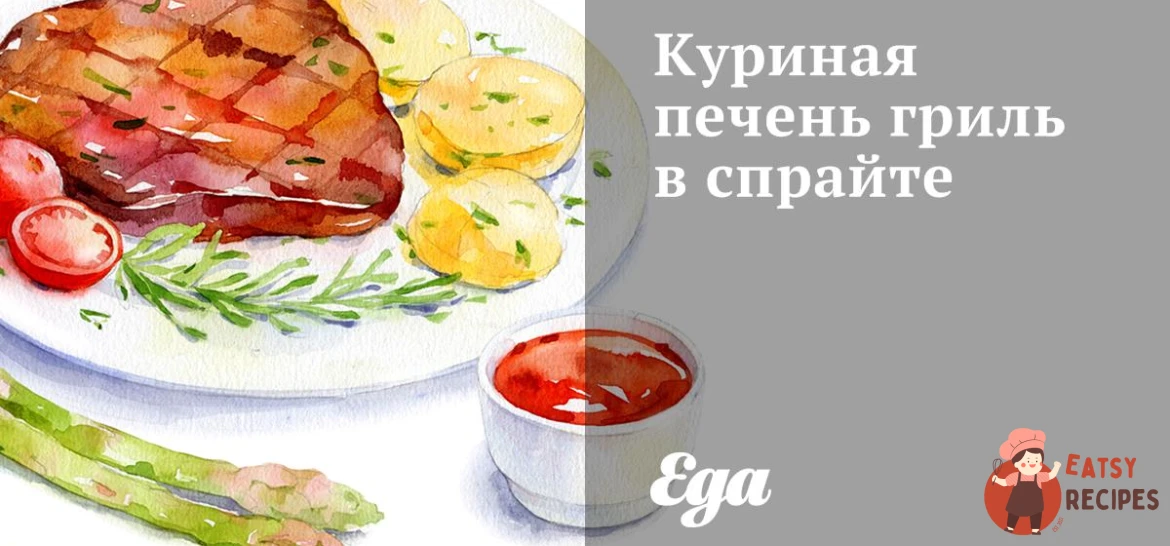 Куряча печінка гриль у спрайте