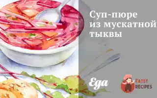 Суп-Пюре З Мускатного Гарбуза
