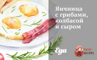 Яєчня З Грибами, Ковбасою Та Сиром
