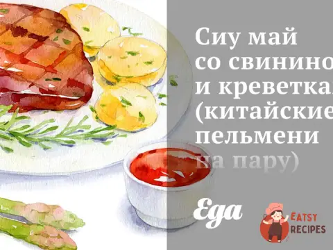 Сіу травень зі свининою та креветками (китайські пельмені на пару)