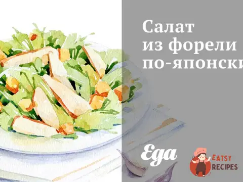 Салат з форелі японською
