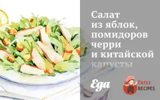 Салат З Яблук, Помідорів Чері Та Китайської Капусти.