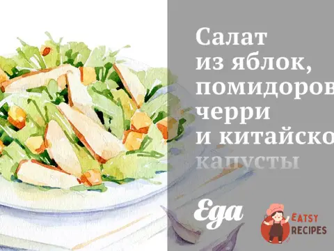 Салат з яблук, помідорів чері та китайської капусти.