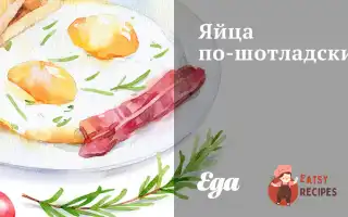 Яйця По-Шотладськи