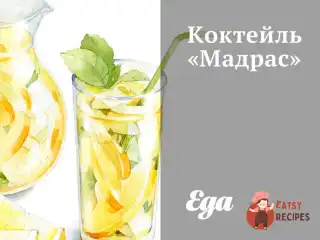 Коктейль "Мадрас"