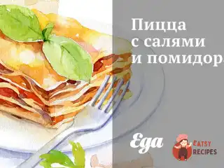 Піца з салямі та помідорами