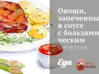 Овочі, запечені у соусі з бальзамічним оцтом