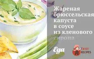 Смажена Брюссельська Капуста В Соусі З Кленового Сиропу Та Гірчиці.