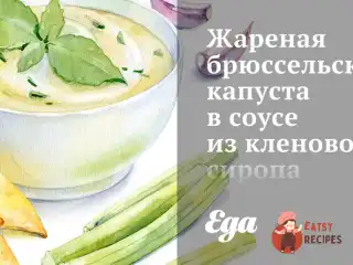 Смажена брюссельська капуста в соусі з кленового сиропу та гірчиці.