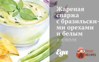 Смажена Спаржа З ​​бРазильськими Горіхами Та Білим Вином