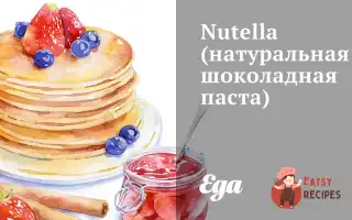 Nutella (Натуральна Шоколадна Паста)