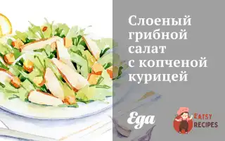 Листковий Грибний Салат З Копченою Куркою
