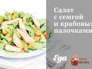 Салат з сьомгою та крабовими паличками