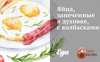 Яйця, Запечені В Духовці, З Ковбасками