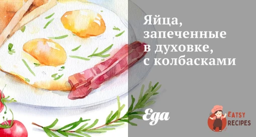 Яйця, запечені в духовці, з ковбасками