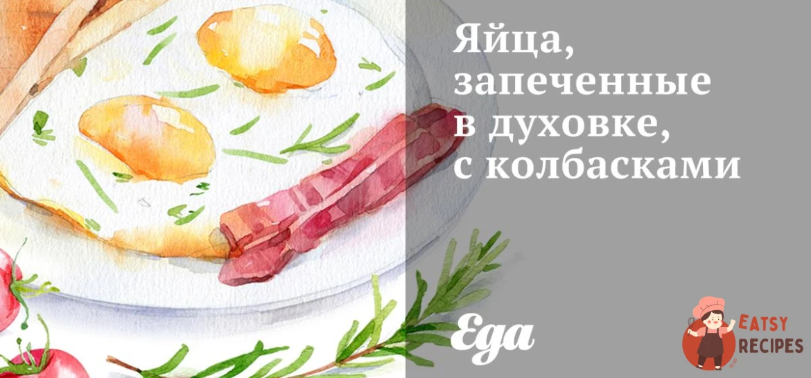 Яйця, запечені в духовці, з ковбасками