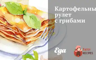 Картопляний Рулет Із Грибами