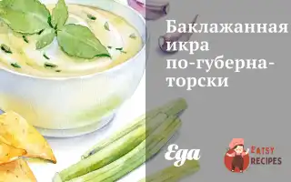 Баклажанна Ікра По-Губернаторськи