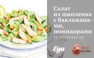 Салат З Курчати З Баклажанами, Помідорами Та Зеленню