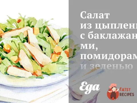 Салат з курчати з баклажанами, помідорами та зеленню